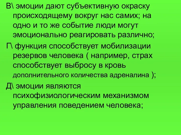 В\ эмоции дают субъективную окраску происходящему вокруг нас самих; на одно