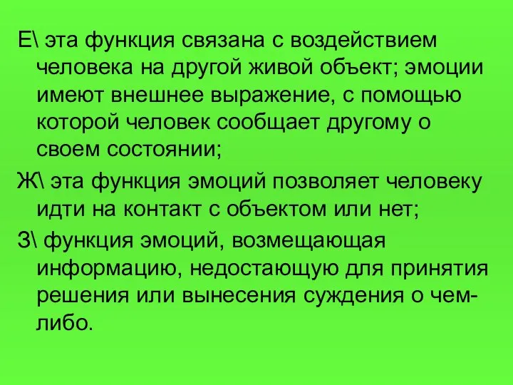 Е\ эта функция связана с воздействием человека на другой живой объект;