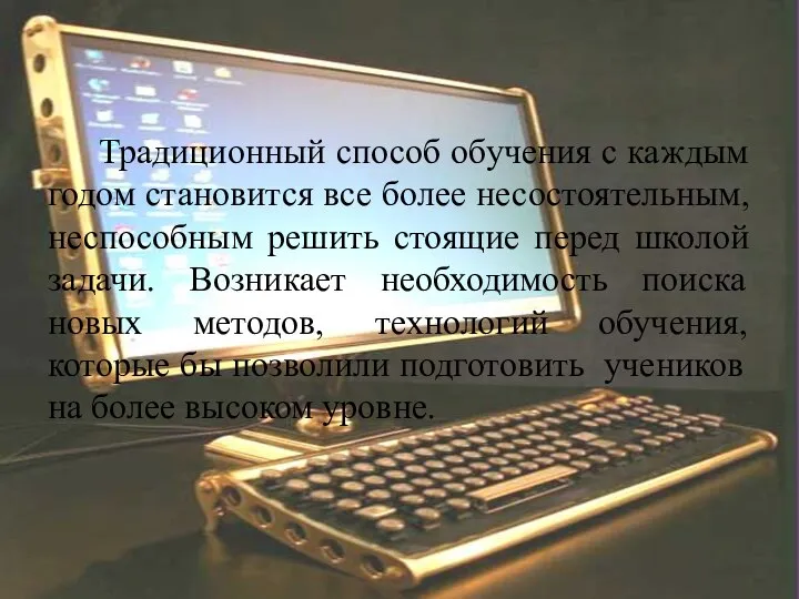 Традиционный способ обучения с каждым годом становится все более несостоятельным, неспособным