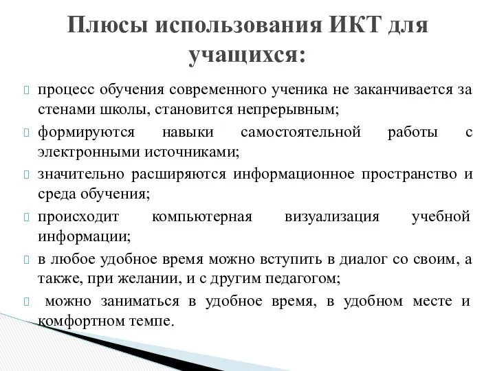 процесс обучения современного ученика не заканчивается за стенами школы, становится непрерывным;