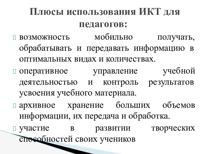 возможность мобильно получать, обрабатывать и передавать информацию в оптимальных видах и