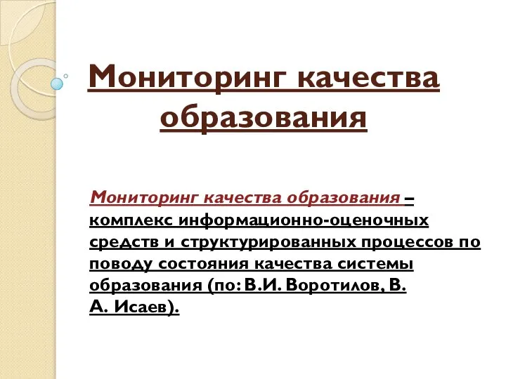 Мониторинг качества образования Мониторинг качества образования – комплекс информационно-оценочных средств и