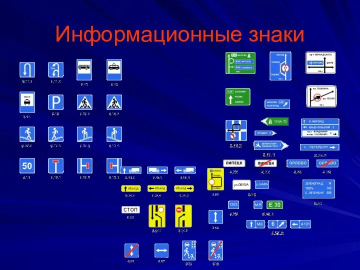 Информационные знаки