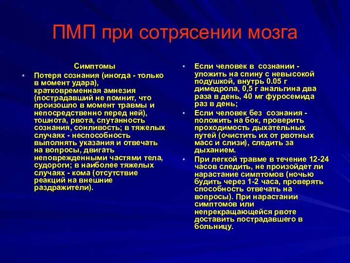 ПМП при сотрясении мозга Симптомы Потеря сознания (иногда - только в