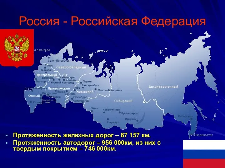 Россия - Российская Федерация Протяженность железных дорог – 87 157 км.