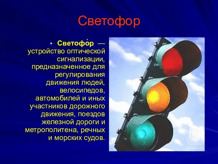 Светофор Светофо́р — устройство оптической сигнализации, предназначенное для регулирования движения людей,