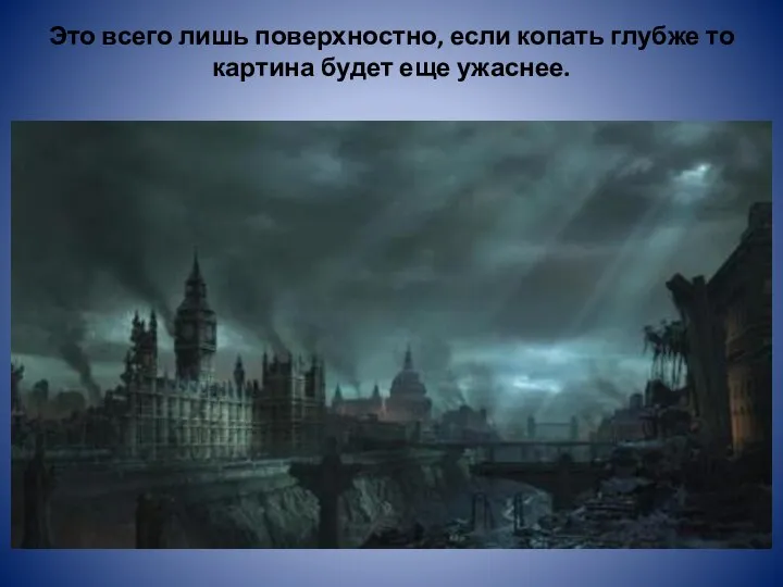 Это всего лишь поверхностно, если копать глубже то картина будет еще ужаснее.