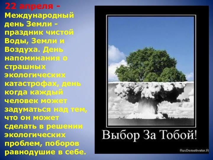 22 апреля - Международный день Земли - праздник чистой Воды, Земли