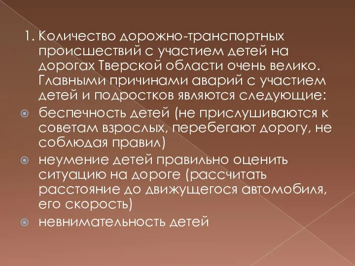 1. Количество дорожно-транспортных происшествий с участием детей на дорогах Тверской области