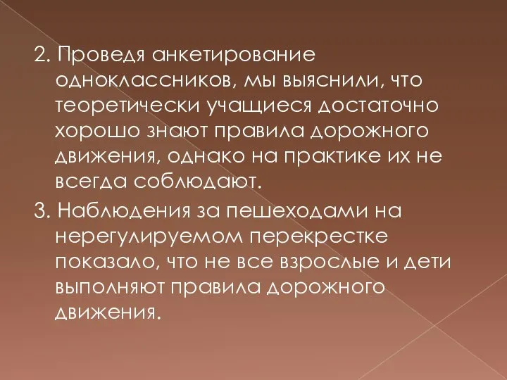 2. Проведя анкетирование одноклассников, мы выяснили, что теоретически учащиеся достаточно хорошо