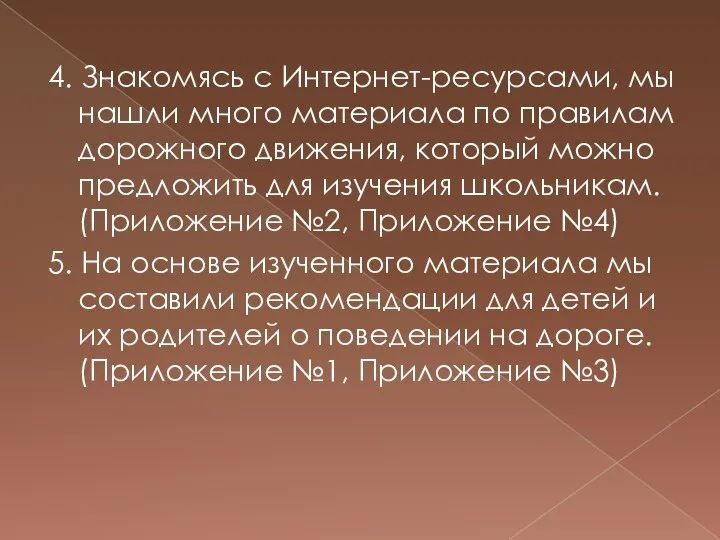 4. Знакомясь с Интернет-ресурсами, мы нашли много материала по правилам дорожного