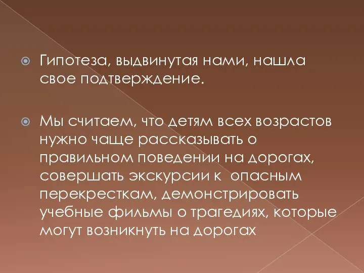 Гипотеза, выдвинутая нами, нашла свое подтверждение. Мы считаем, что детям всех