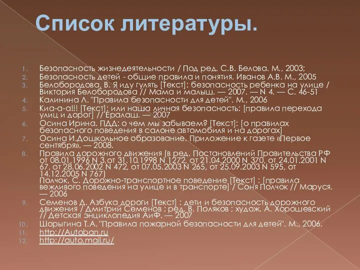 Список литературы. Безопасность жизнедеятельности / Под ред. С.В. Белова. М., 2003;