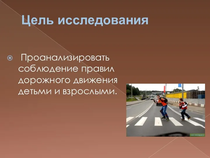 Цель исследования Проанализировать соблюдение правил дорожного движения детьми и взрослыми.