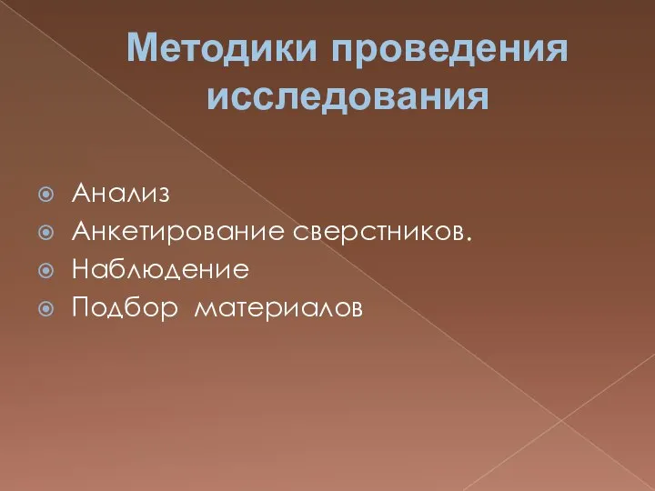 Методики проведения исследования Анализ Анкетирование сверстников. Наблюдение Подбор материалов