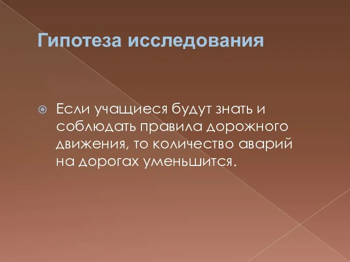 Гипотеза исследования Если учащиеся будут знать и соблюдать правила дорожного движения,