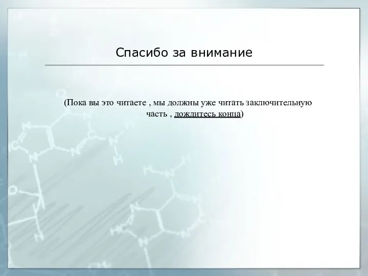 Спасибо за внимание (Пока вы это читаете , мы должны уже