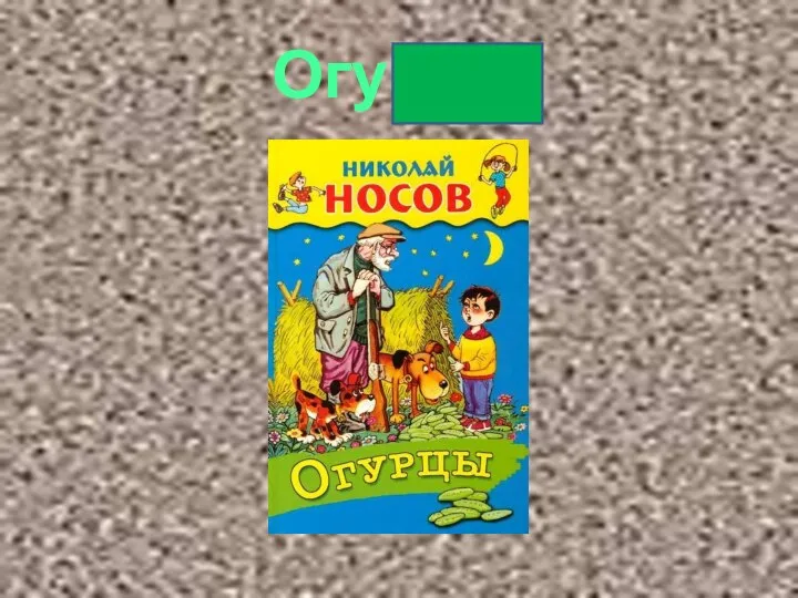 Огурцы