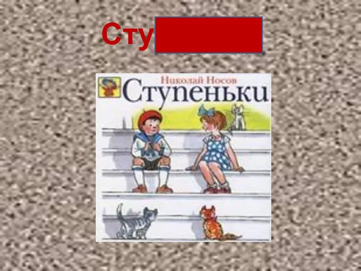 Ступеньки