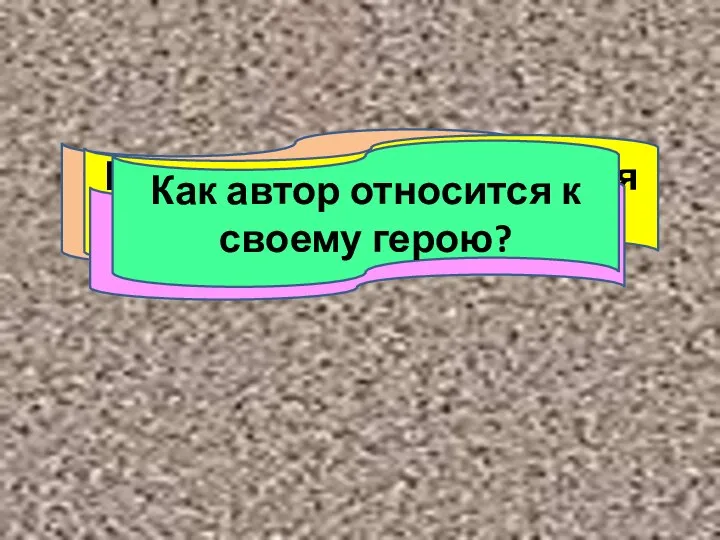 О чём хочется спросить автора произведения? Каким вам представляется Федя? Нравится