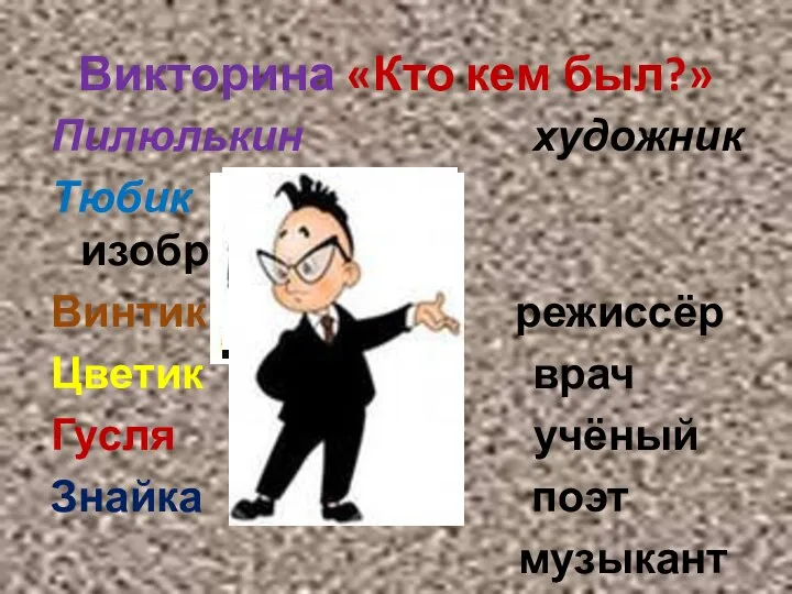 Викторина «Кто кем был?» Пилюлькин художник Тюбик изобретатель Винтик режиссёр Цветик