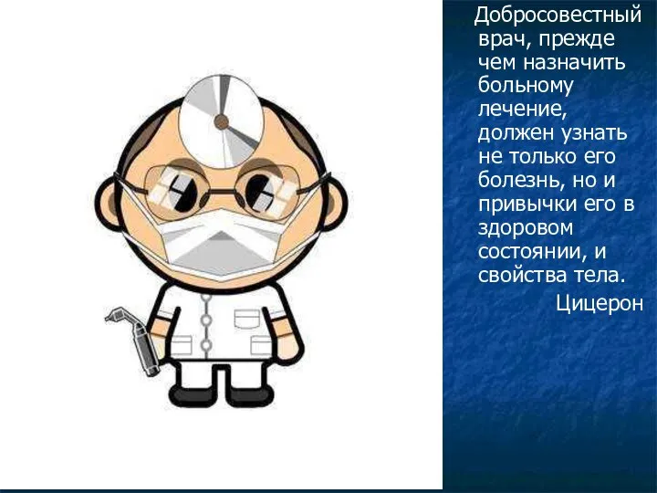 Добросовестный врач, прежде чем назначить больному лечение, должен узнать не только