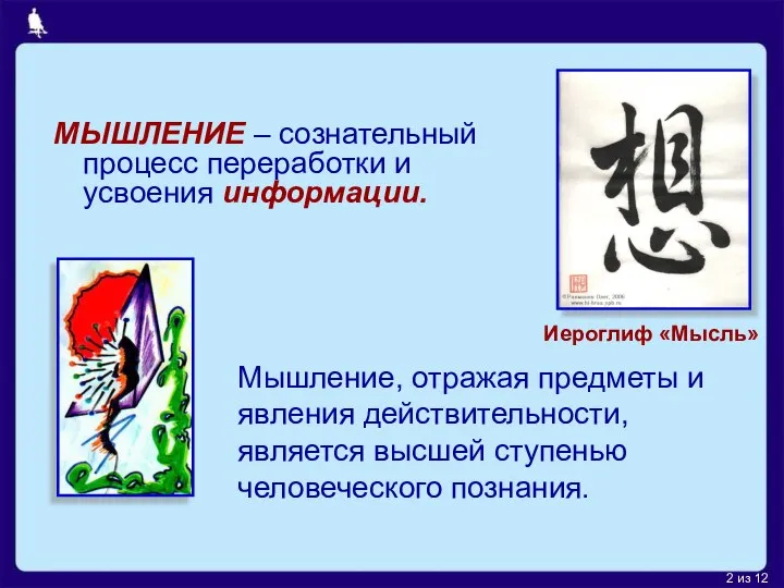 МЫШЛЕНИЕ – сознательный процесс переработки и усвоения информации. Мышление, отражая предметы