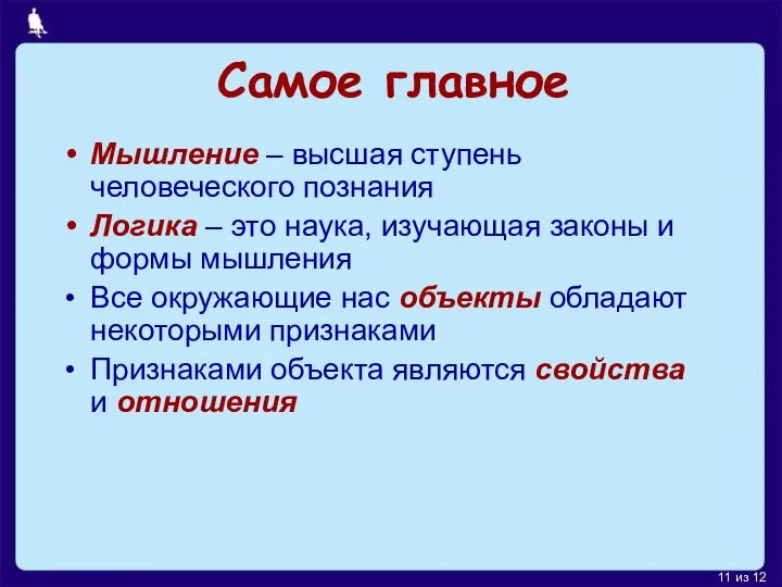 Самое главное Мышление – высшая ступень человеческого познания Логика – это