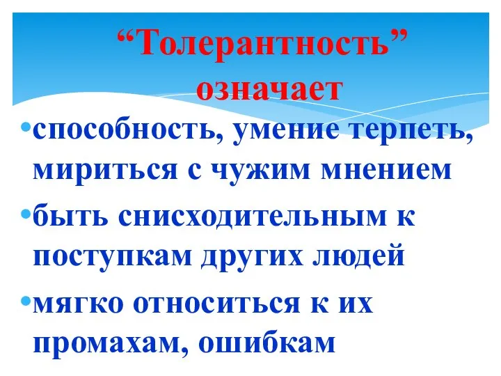 способность, умение терпеть, мириться с чужим мнением быть снисходительным к поступкам