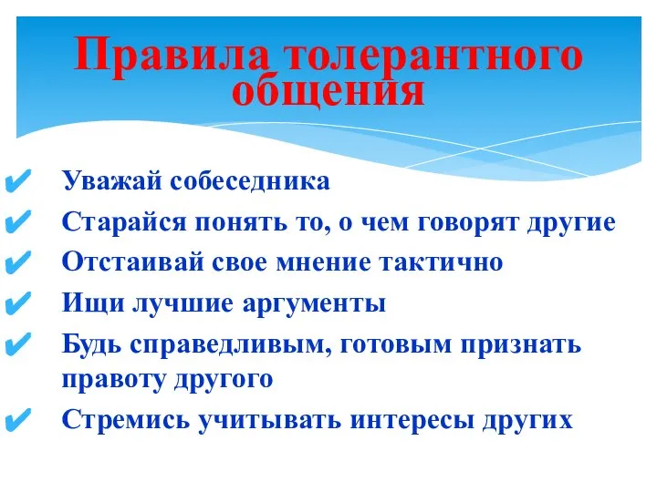 Уважай собеседника Старайся понять то, о чем говорят другие Отстаивай свое