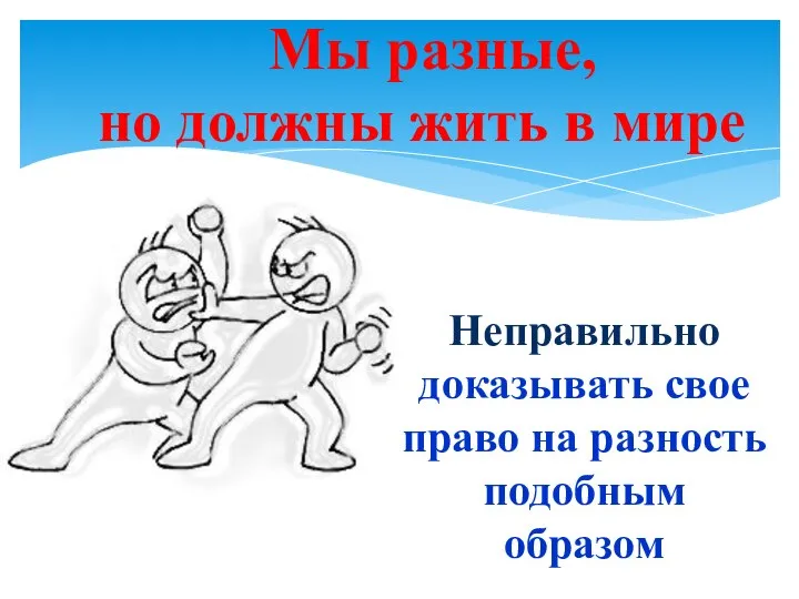 Мы разные, но должны жить в мире Неправильно доказывать свое право на разность подобным образом