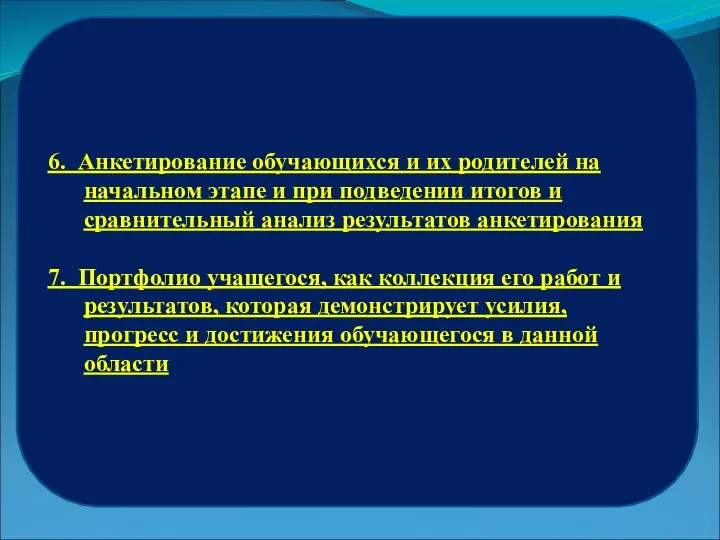 6. Анкетирование обучающихся и их родителей на начальном этапе и при