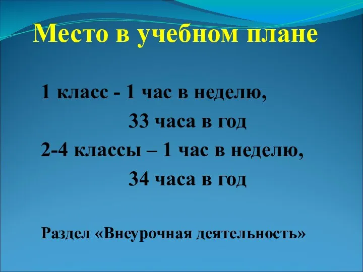 Место в учебном плане 1 класс - 1 час в неделю,