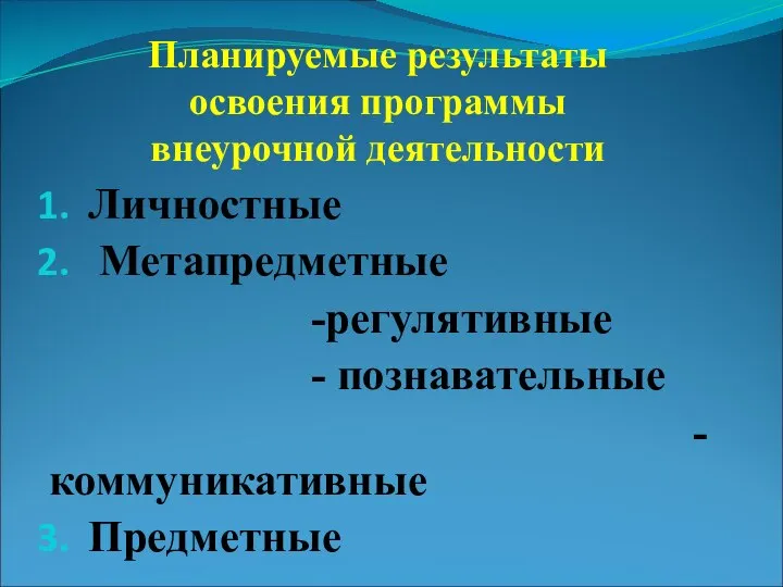 Планируемые результаты освоения программы внеурочной деятельности Личностные Метапредметные -регулятивные - познавательные -коммуникативные Предметные