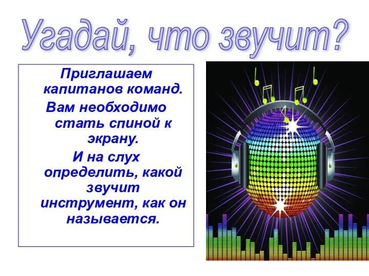 Приглашаем капитанов команд. Вам необходимо стать спиной к экрану. И на