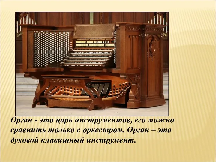Орган - это царь инструментов, его можно сравнить только с оркестром.