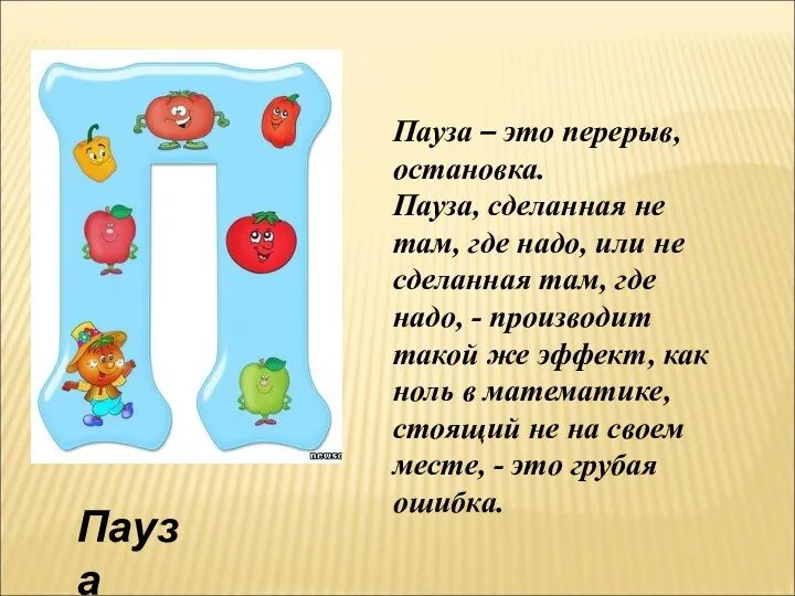 Пауза Пауза – это перерыв, остановка. Пауза, сделанная не там, где