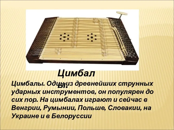 Цимбалы. Цимбалы. Один из древнейших струнных ударных инструментов, он популярен до