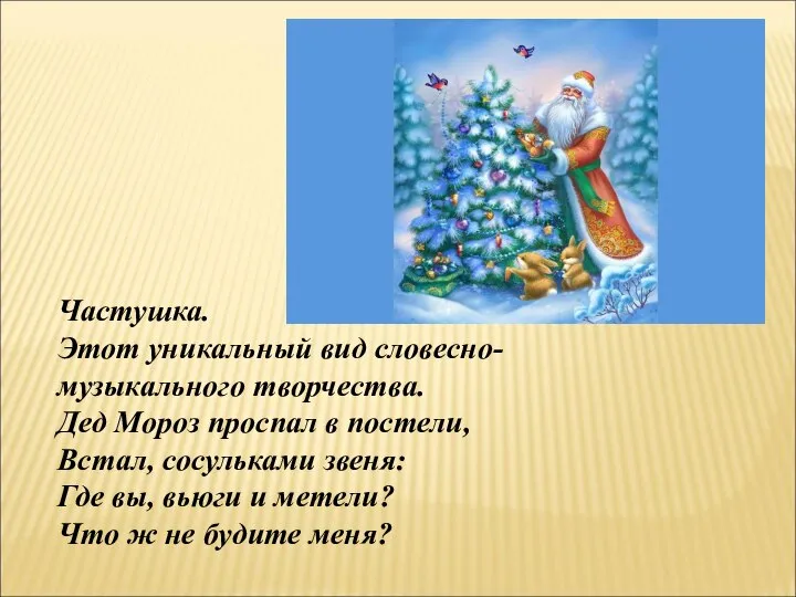 Частушка. Этот уникальный вид словесно- музыкального творчества. Дед Мороз проспал в