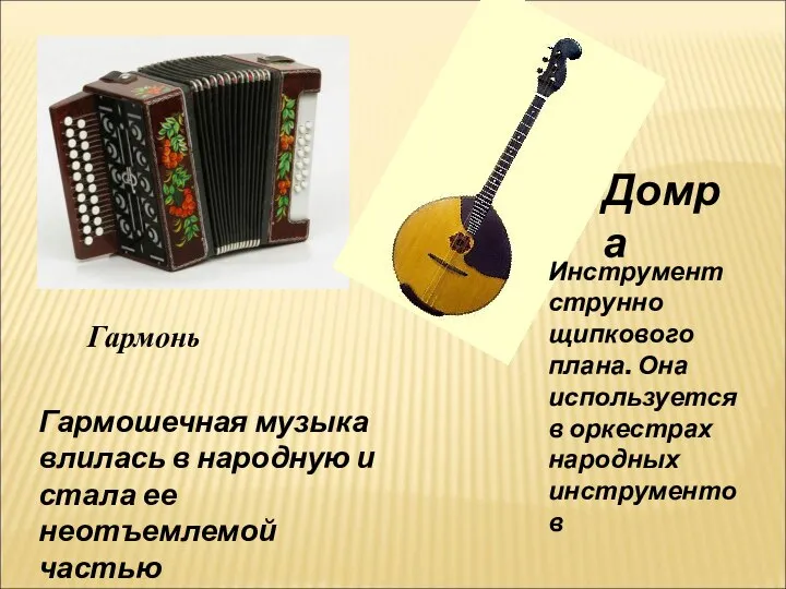 Домра Гармонь Гармошечная музыка влилась в народную и стала ее неотъемлемой