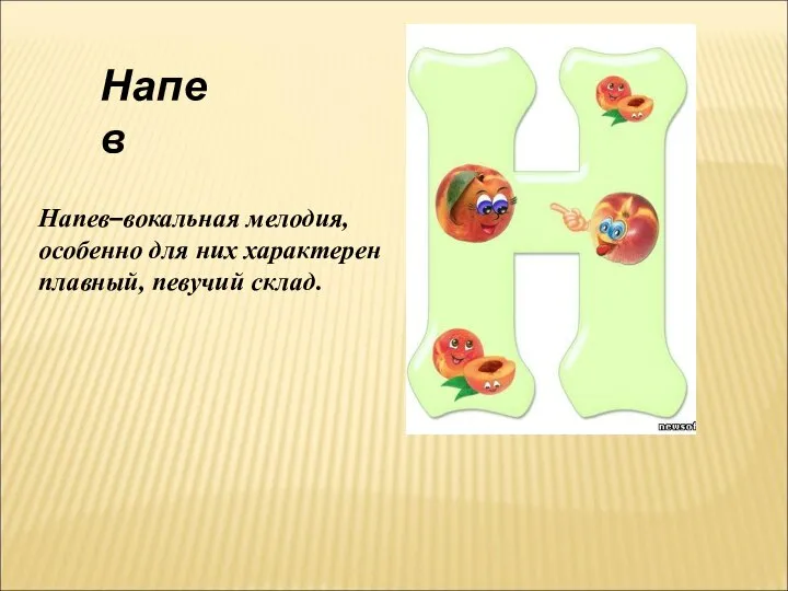 Напев Напев–вокальная мелодия, особенно для них характерен плавный, певучий склад.