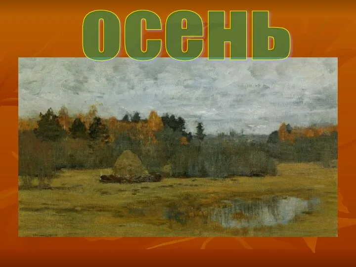 осень