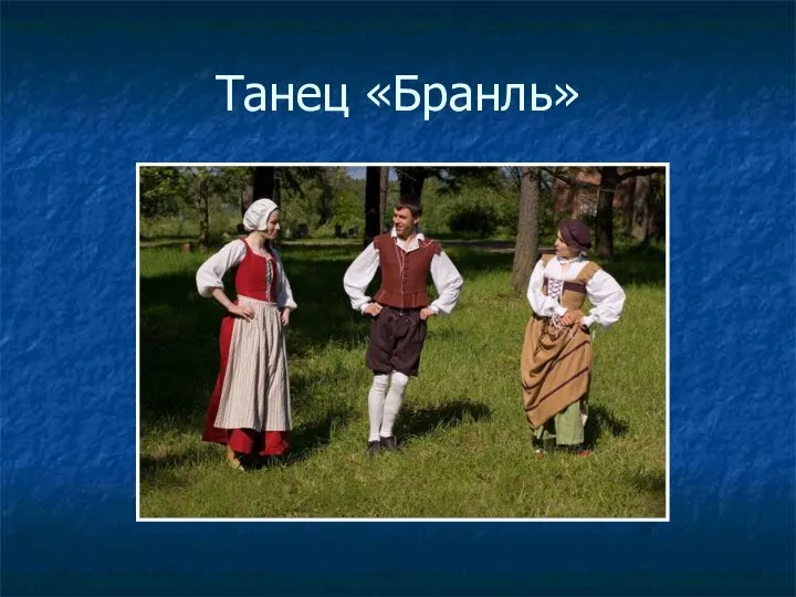 Танец «Бранль»