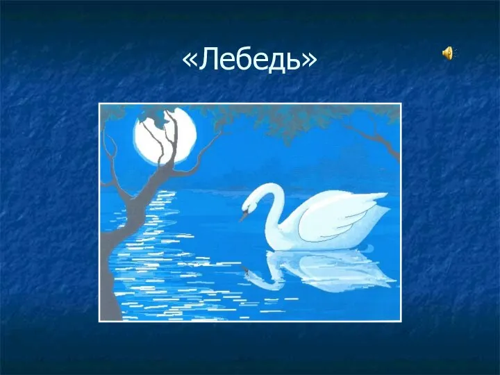 «Лебедь»