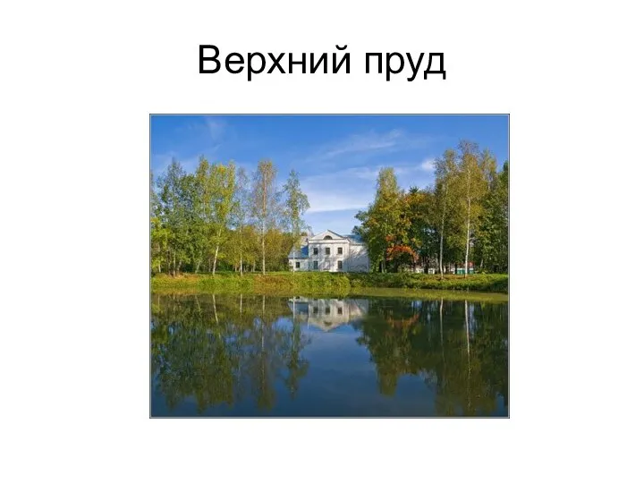 Верхний пруд