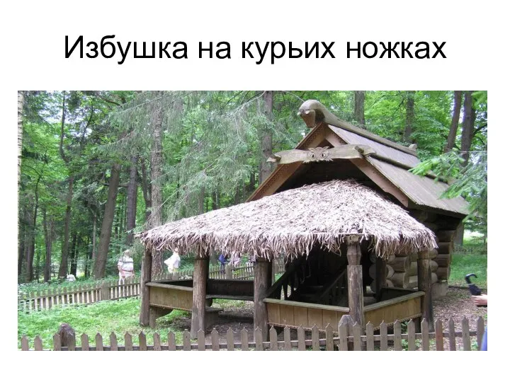 Избушка на курьих ножках