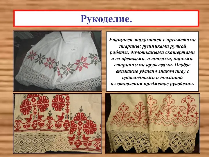 Рукоделие. Учащиеся знакомятся с предметами старины: рушниками ручной работы, домоткаными скатертями