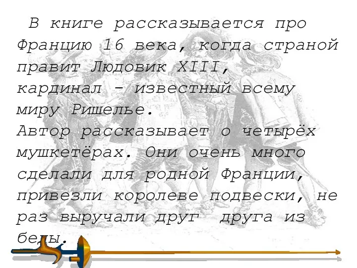 В книге рассказывается про Францию 16 века, когда страной правит Людовик