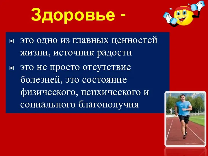 Здоровье - это одно из главных ценностей жизни, источник радости это