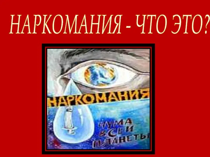 НАРКОМАНИЯ - ЧТО ЭТО?